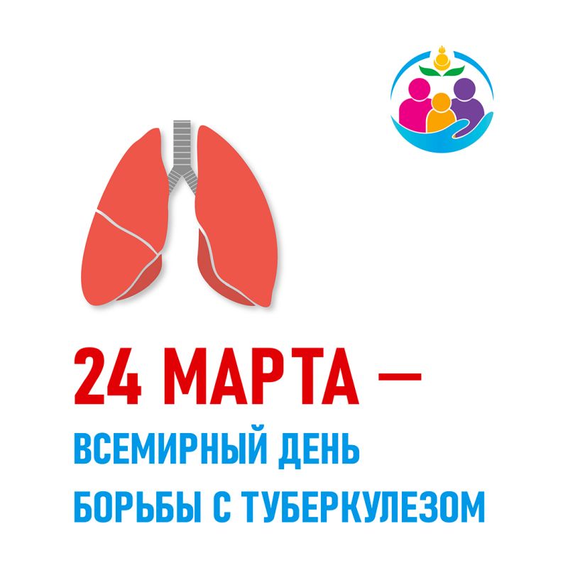 24 марта - Всемирный день борьбы с туберкулезом.