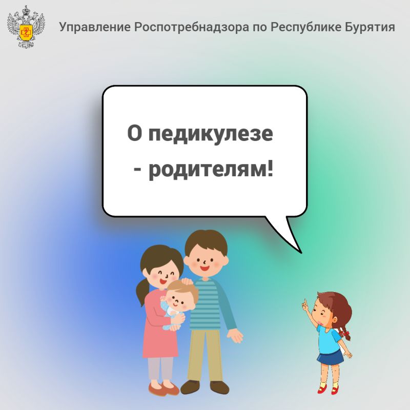 О педикулезе - родителям!.