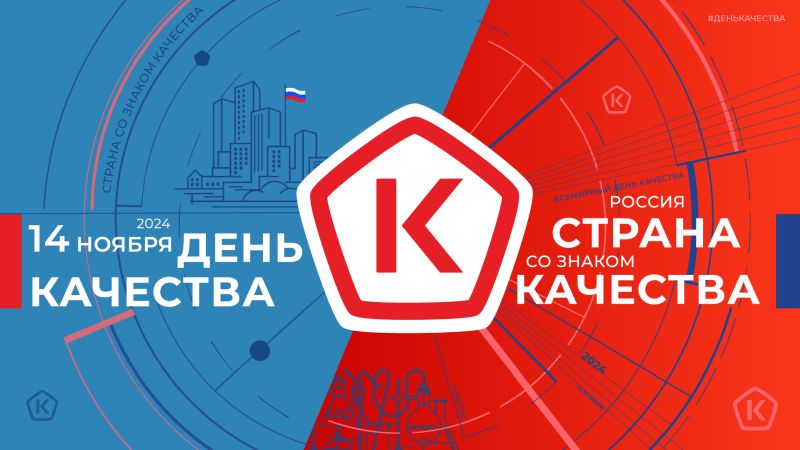 ВСЕМИРНЫЙ ДЕНЬ КАЧЕСТВА.