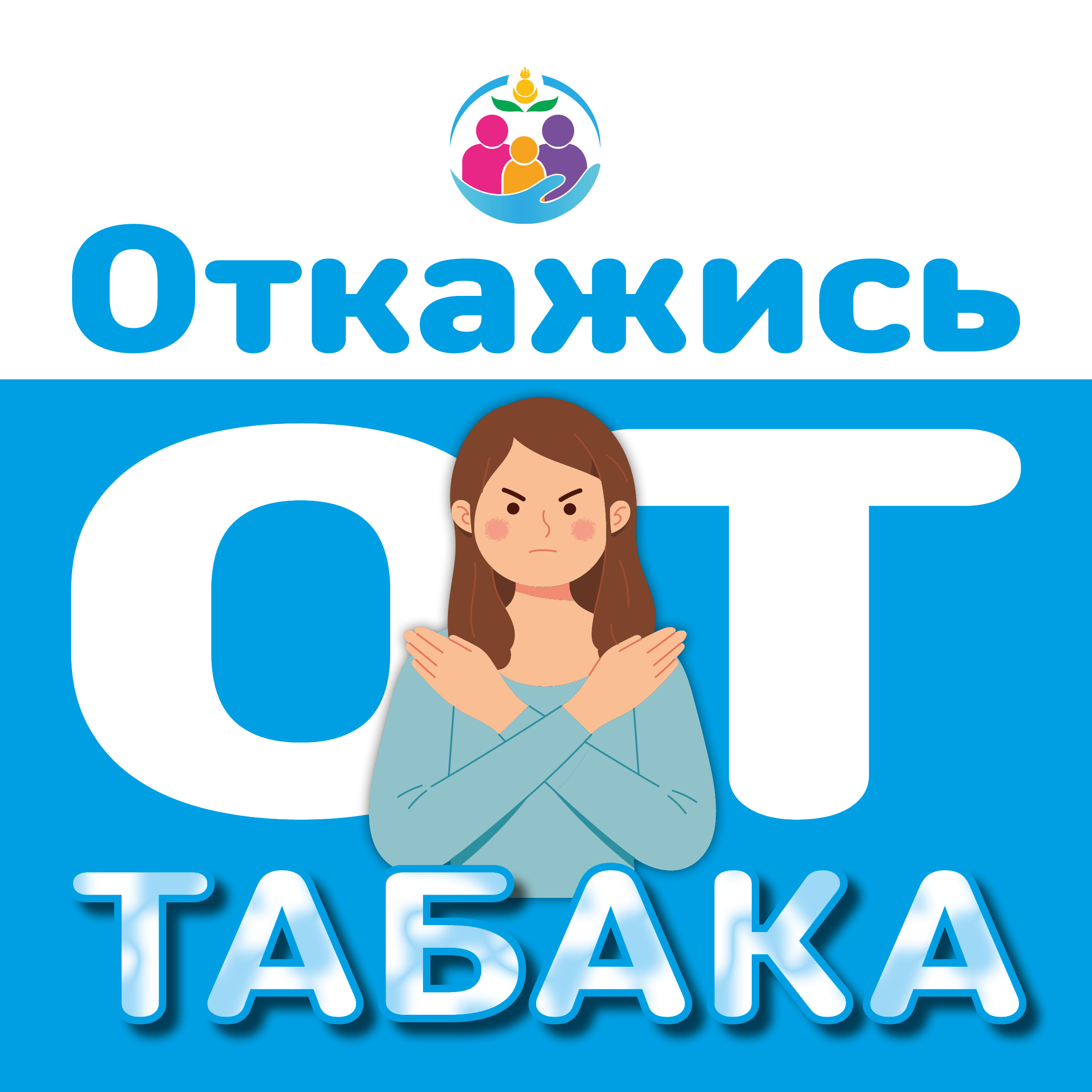 Акция«Освободим Россию от табачного дыма! - 2025».
