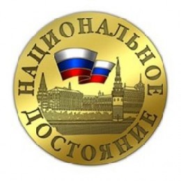 Конкурс &amp;quot;Национальное достояние России&amp;quot;.