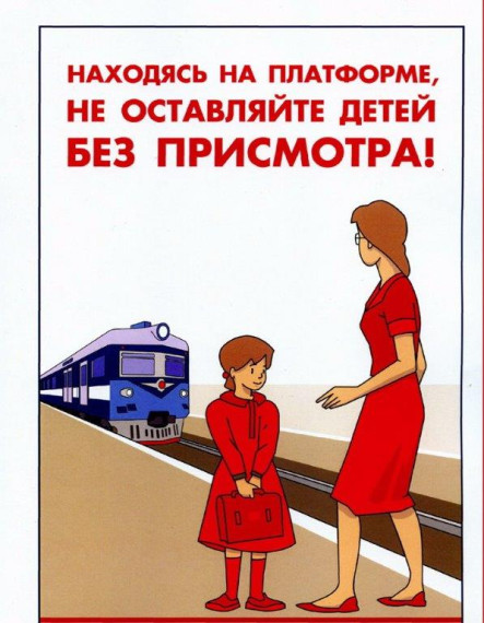 Безопасность детей при нахождении на объектах железнодорожного транспорта.