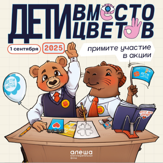 Акция "Дети вместо цветов".