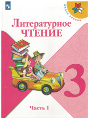 Литературное чтение