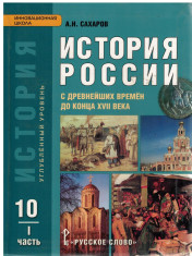 История России. С древнейших времен до конца XVII века. Углублённый уровень
