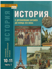 История России. С древнейших времен до конца XIХ века. Базовый и Углублённый уровень