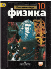 Физика. Классический курс