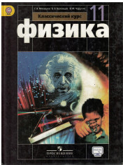 Физика. Классический курс
