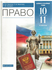 Право. Базовый и углубленный уровни