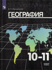 География. 10-11 классы