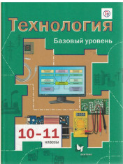 Технология. Базовый уровень. 10-11 классы