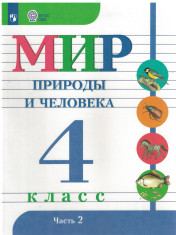 Мир природы и человека