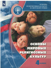 Основы религиозных культур и светской этики. Основы мировых религиозных культур