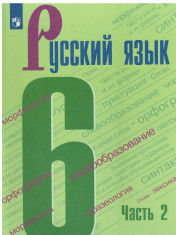 Русский язык