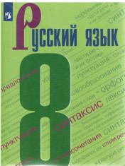 Русский язык