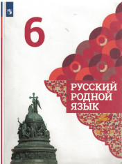 Русский родной язык