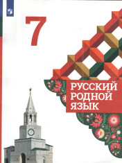 Русский родной язык