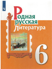 Родная русская литература