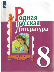 Родная русская литература