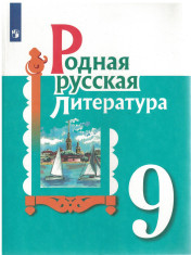 Родная русская литература