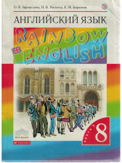 Английский язык. Rainbow English