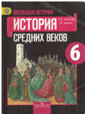Всеобщая история. История средних веков