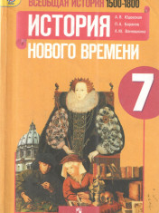 Всеобщая история 1500-1800. История нового времени