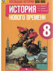 Всеобщая история 1800-1900. История нового времени