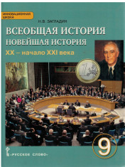Всеобщая история. Новейшая история XX - начало XXI века