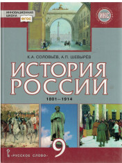 История России. 1801-1914