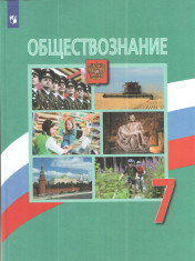Обществознание