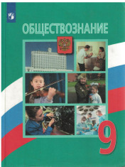 Обществознание