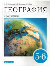 География. Землеведение. 5-6 класс