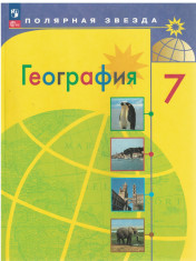 География. География материков и океанов