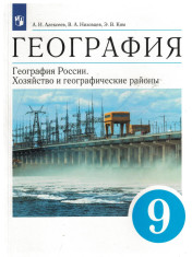 География. География России. Хозяйство и географические районы